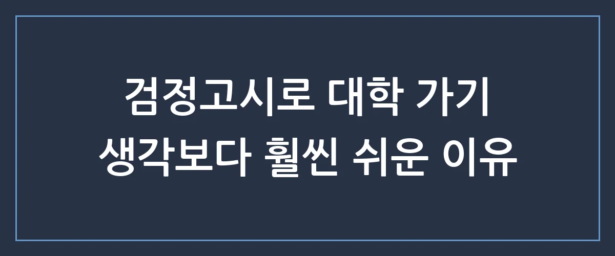 검정고시 준비하신다면 주목! 남들보다 2배 빨리 합격하는 비밀