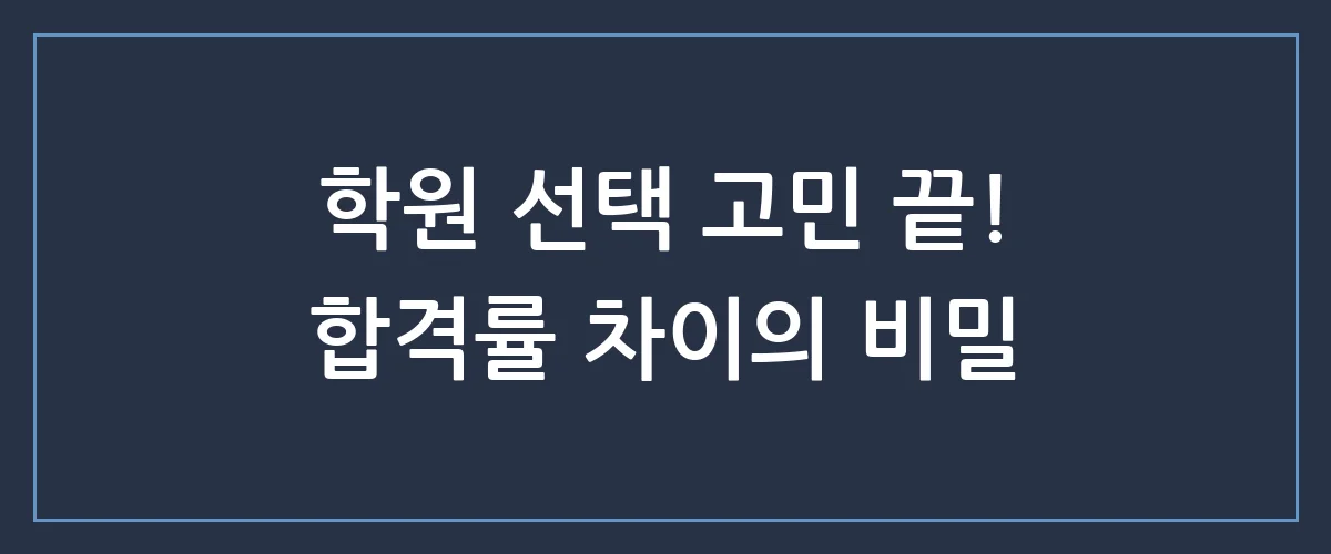 요양보호사 자격증, 기관마다 합격률 차이가 나는 진짜 이유