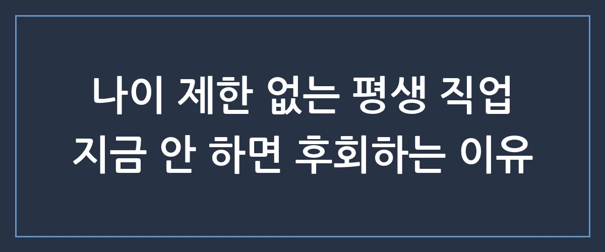 퇴직 후 월 300만원 보장? 요즘 뜨는 노인복지 자격증 취득 조건 및 현실