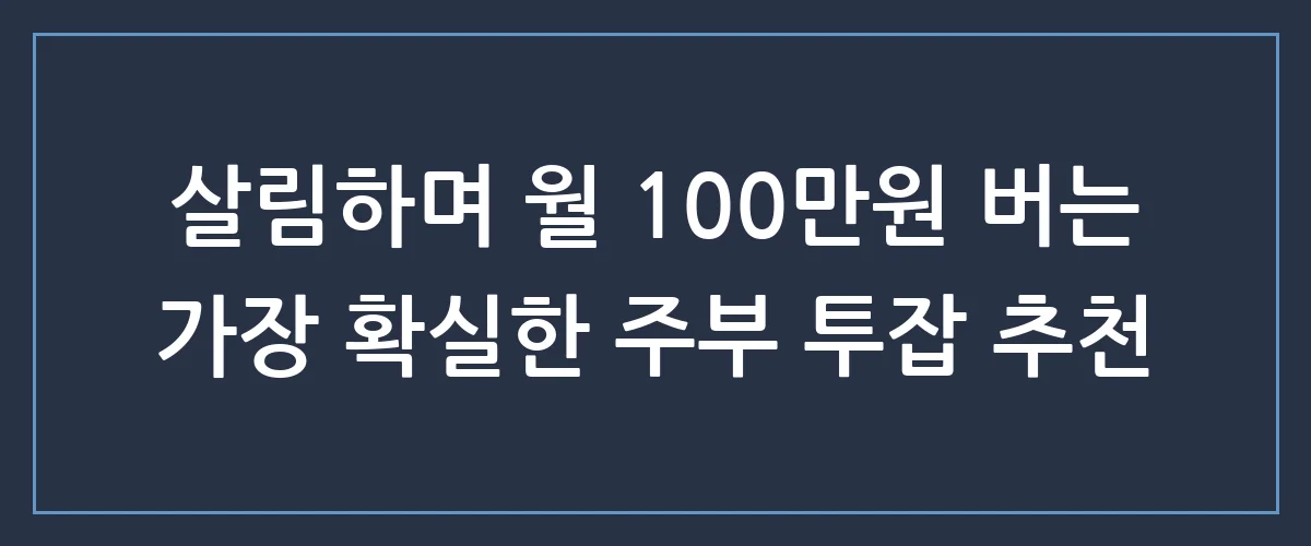 집에서 숨만 쉬어도 돈이? 주부 투잡 추천 TOP 3 (ft. 월 100만원)