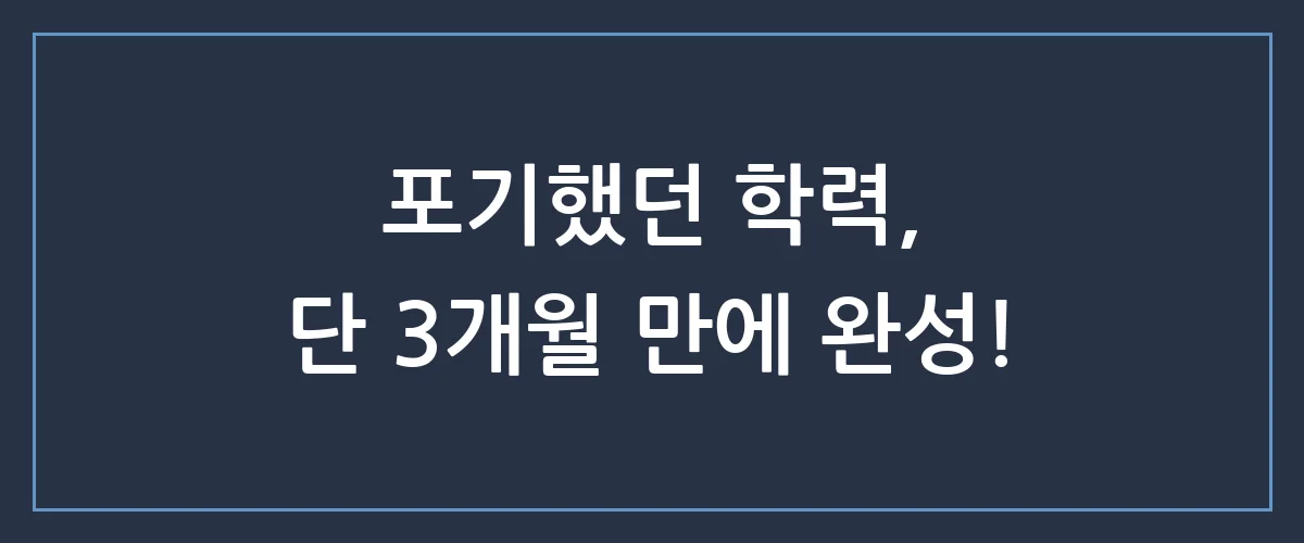 검정고시 합격, 3개월 만에 단기 완성하는 실전 전략 대공개