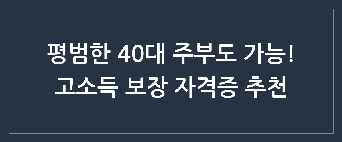 40대 주부, 자격증 하나로 인생 2막 연 비결! (지금 안 하면 후회하는 이유)