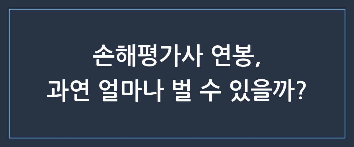 손해평가사 연봉, 현실적으로 이정도 번다고? 자격증 취득 전 꼭 알아야 할 진실